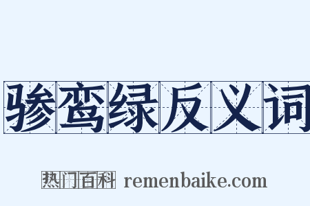 骖鸾绿反义词是什么意思的图片